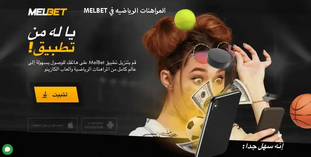 المراهنات الرياضية MELBET