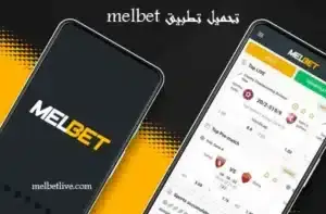 تحميل تطبيق melbet