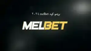 برومو كود melbet 2024